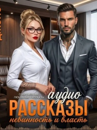 Невинность и Власть. Аудио Рассказы. Современные любовные рассказы - Саманта Джонс - <a href=