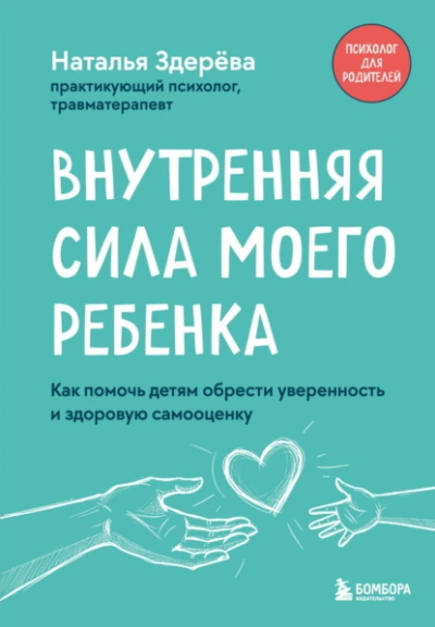 Внутренняя сила моего ребенка. Как помочь детям обрести уверенность и здоровую самооценку - Наталья Здерёва - <a href=