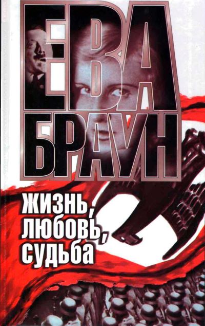 Ева Браун: Жизнь, любовь, судьба - Нерин Э Ган - <a href=