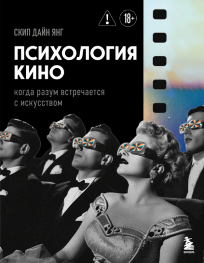 Психология кино. Когда разум встречается с искусством - Скип Дайн Янг - <a href=