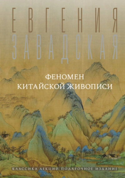 Феномен китайской живописи - Евгения Завадская - <a href=