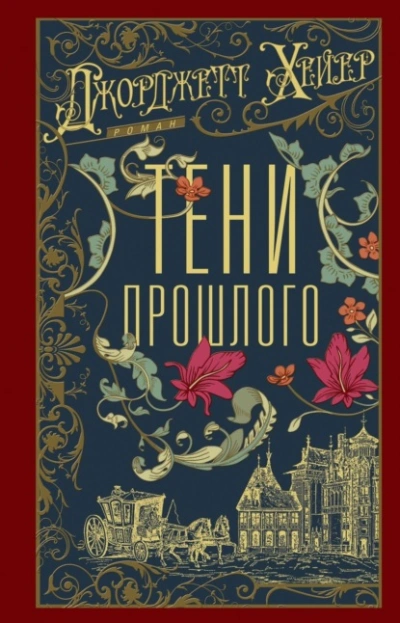 Тени прошлого - Джорджетт Хейер