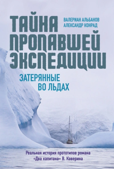 Тайна пропавшей экспедиции: затерянные во льдах - Валериан Альбанов, АлександрКонрад - <a href=
