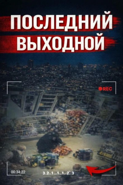 Исчезновение в клубе - <a href=