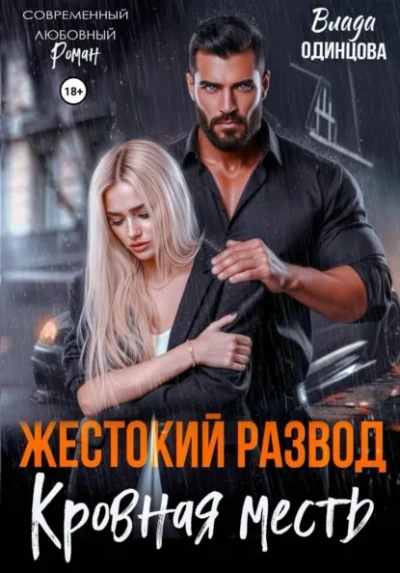 Жестокий развод. Кровная месть - Влада Одинцова - <a href=