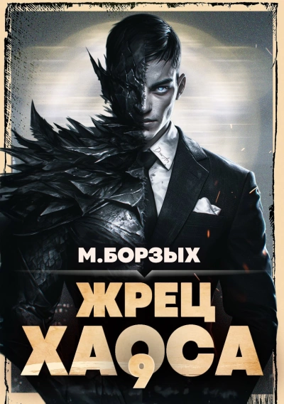 Жрец Хаоса. Книга IХ - М. Борзых - <a href=