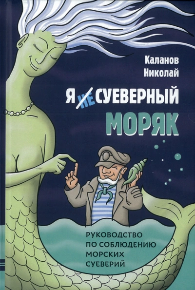 Энциклопедия морских суеверий. Часть 3 - Николай Каланов - <a href=