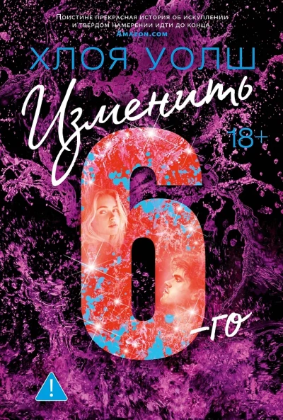 Изменить 6-го - Хлоя Уолш - <a href=