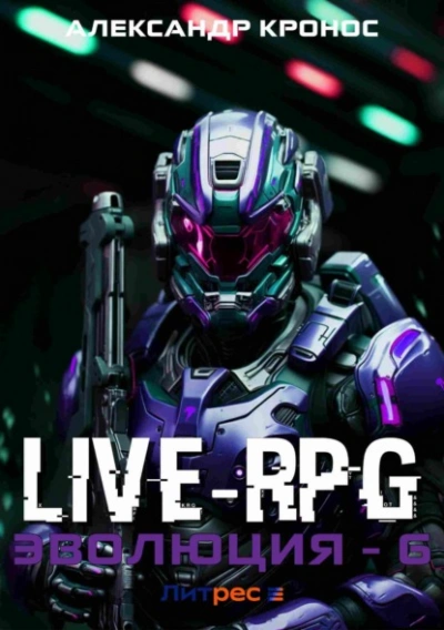 Live-RPG. Эволюция 6 - Александр Кронос - <a href=