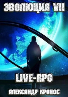 LIVE-RPG. Эволюция 7 - Александр Кронос - <a href=
