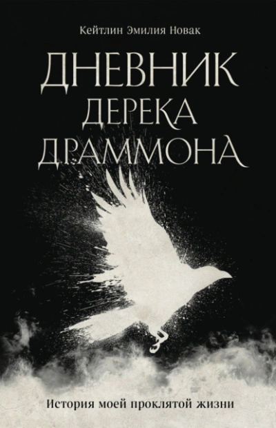 Дневник Дерека Драммона. История моей проклятой жизни - Кейтлин Эмилия Новак