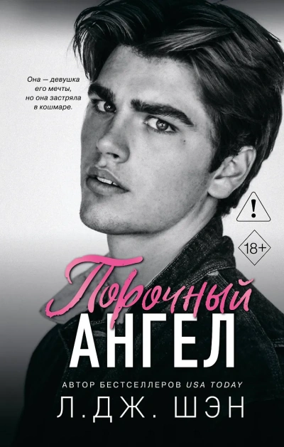 Порочный ангел - Л. Дж. Шэн - <a href=