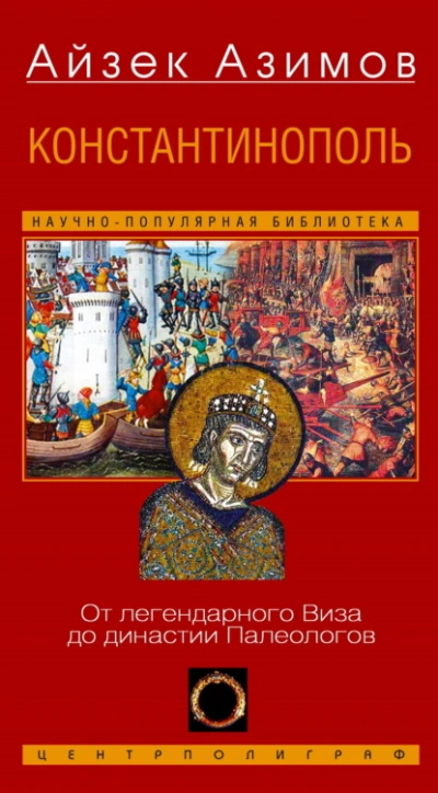 Константинополь. От легендарного Виза до династии Палеологов - Айзек Азимов - <a href=