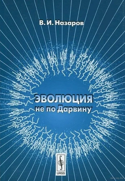 Эволюция не по Дарвину: Смена эволюционной модели - Вадим Назаров - <a href=