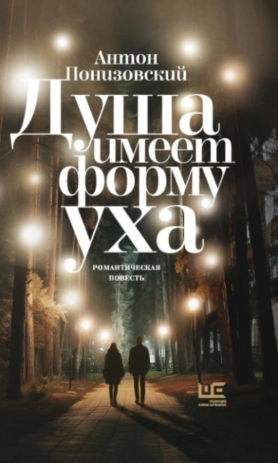Душа имеет форму уха - Понизовский Антон - <a href=