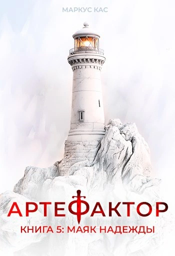 Маяк надежды - Кас Маркус - <a href=