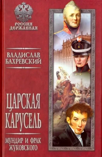 Мундир и фрак Жуковского - Бахревский Владислав - <a href=