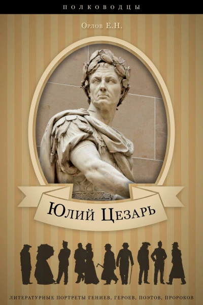 Юлий Цезарь: аудиобиография - Орлов Евгений - <a href=