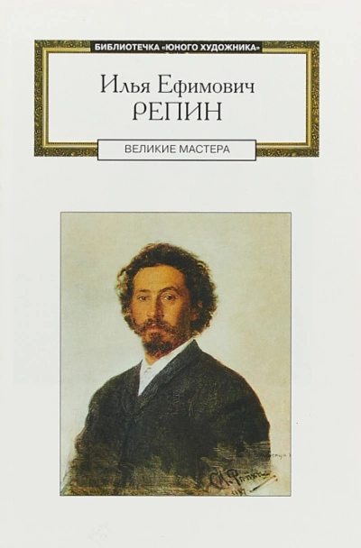 Илья Ефимович Репин: аудиобиография - <a href=