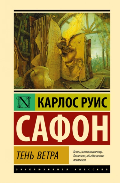 Тень ветра - Сафон Карлос Руис