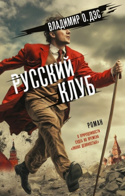 Русский клуб - О. Дэс Владимир