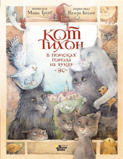 Кот Тихон в поисках города на букву «Эс - Трауб Маша