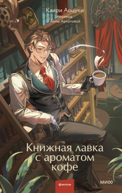 Книжная лавка с ароматом кофе - Аоцуки Каири