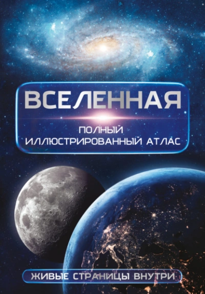 Вселенная. Полный иллюстрированный атлас - Медведев Дмитрий - <a href=