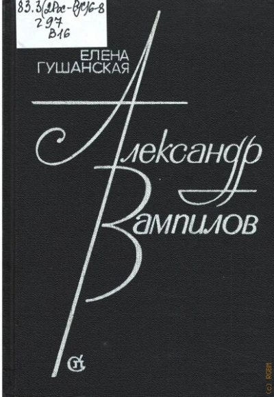 Александр Вампилов - Гушанская Елена