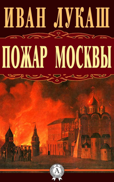 Пожар Москвы - Иван Лукаш - <a href=