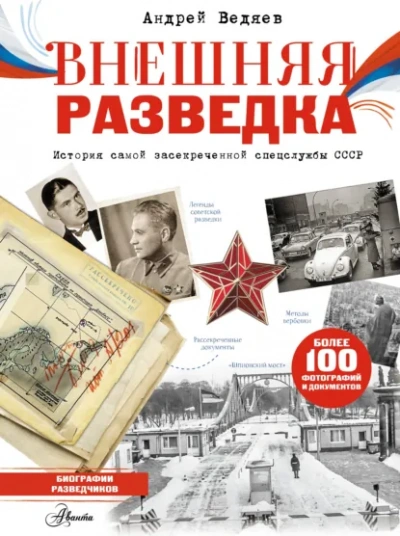 Внешняя разведка - Ведяев Андрей