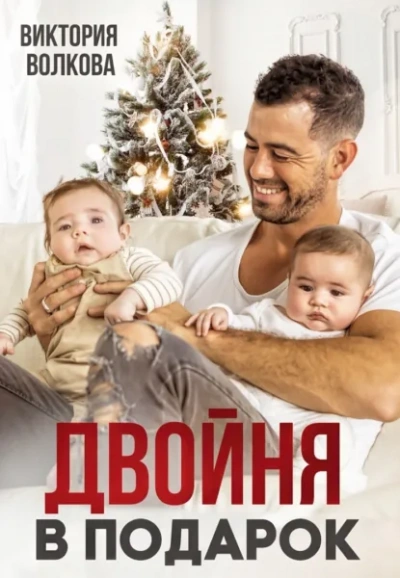 Двойня в подарок. Книга 1 - Волкова Виктория