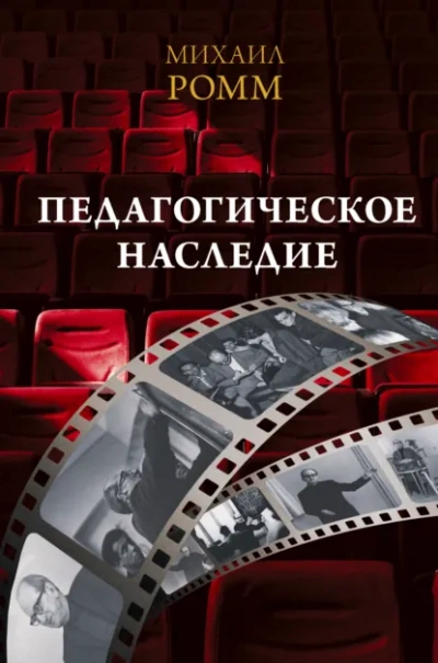 Педагогическое наследие - Ромм Михаил