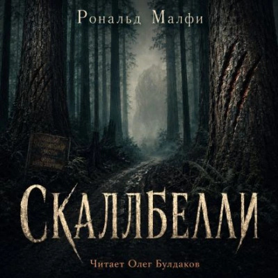 Скаллбелли - Малфи Рональд - <a href=