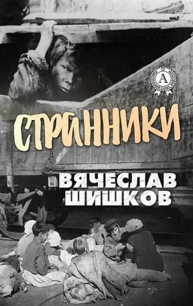 Странники - Шишков Вячеслав