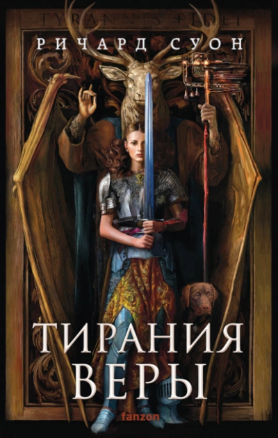 Тирания веры - Суон Ричард