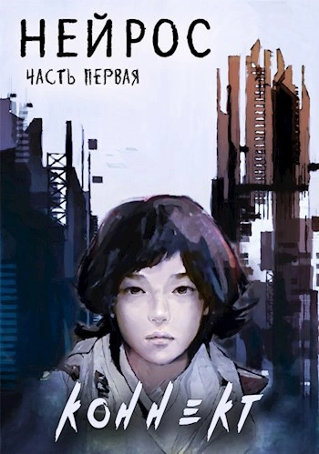 Нейрос - Иевлев Павел