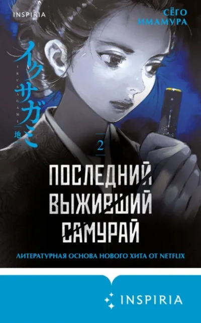 Последний выживший самурай 2 - Имамура Сёго