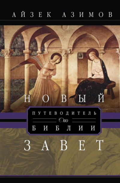 Путеводитель по Библии. Новый Завет - Азимов Айзек