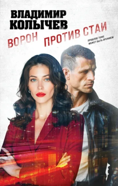 Ворон против стаи - Колычев Владимир - <a href=