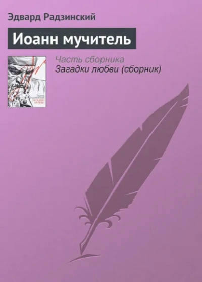 Иоанн мучитель - Радзинский Эдвард - <a href=