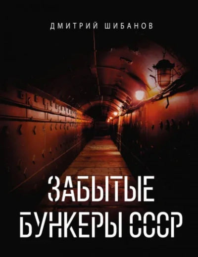 Забытые бункеры СССР - Шибанов Дмитрий - <a href=