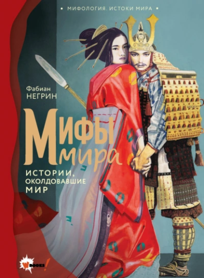Мифы мира. Истории, околдовавшие мир - Негрин Фабиан - <a href=