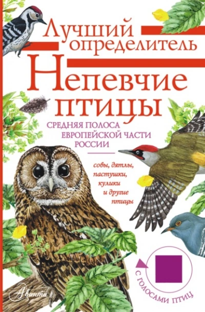 Непевчие птицы. Средняя полоса европейской части России. Определитель с голосами птиц - Архипов Владимир - <a href=