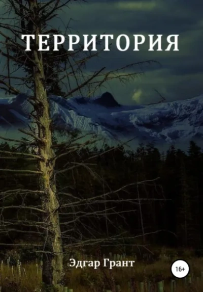 Территория - Грант Эдгар - <a href=