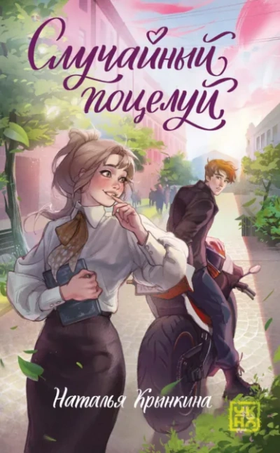 Случайный поцелуй - Крынкина Наталья - <a href=