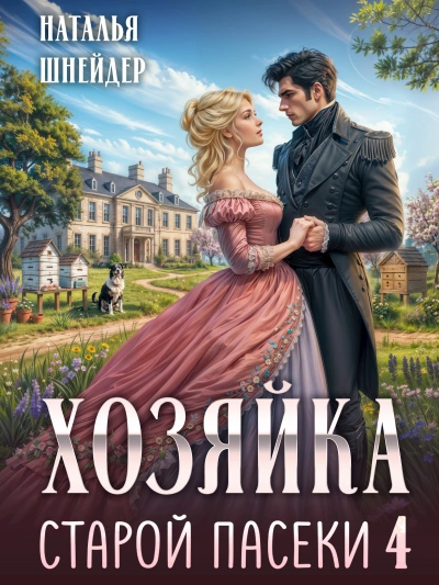 Хозяйка старой пасеки 4 - Шнейдер Наталья - <a href=
