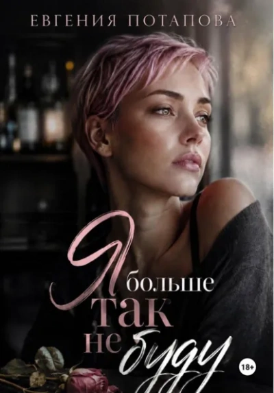 Я больше так не буду - Потапова Евгения - <a href=