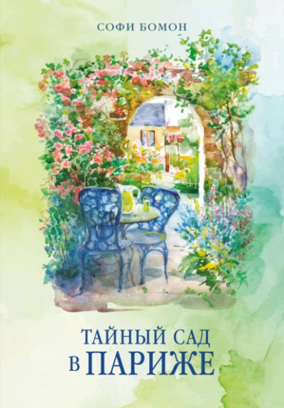 Тайный сад в Париже - Бомон Софи - <a href=