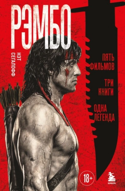 Рэмбо. Пять фильмов, три книги, одна легенда - Сегалофф Нэт - <a href=